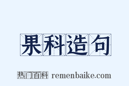 果科造句是什么意思的图片